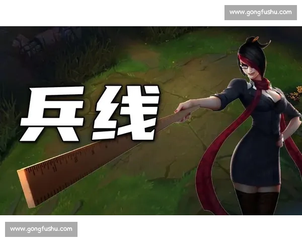 以兵线控制策略为核心的英雄对局资源优化与优势最大化研究 以兵线控制策略为核心的英雄对局资源优化与优势最大化研究